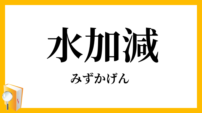 水加減