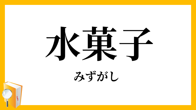 水菓子