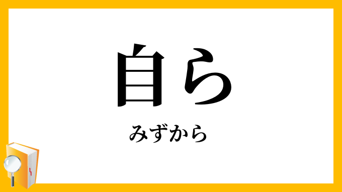 自ら