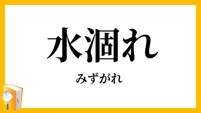 水涸れ・水枯れ