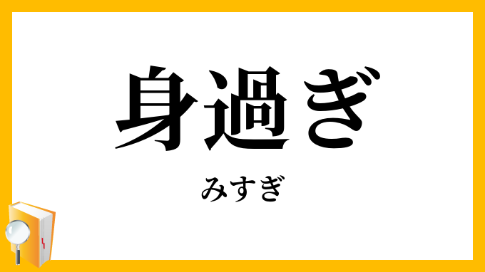 身過ぎ