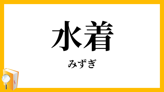 水着
