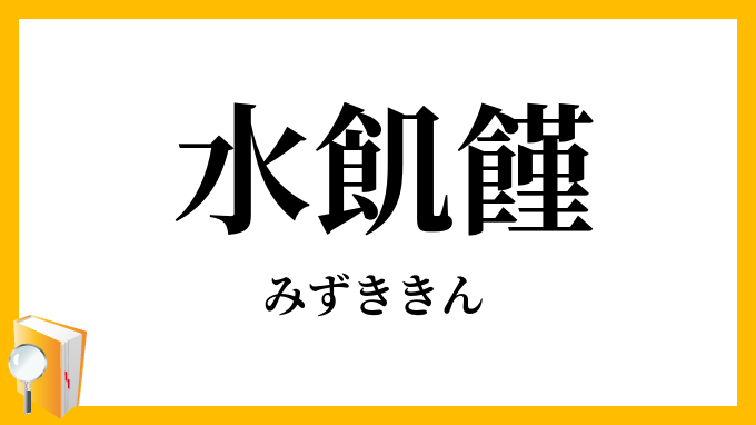 水飢饉・水饑饉