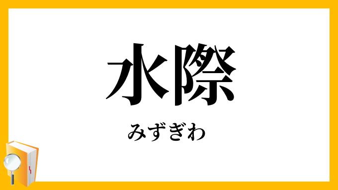 水際