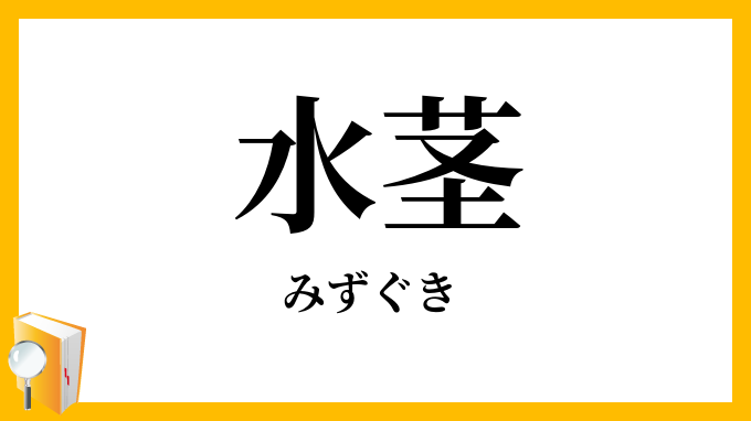水茎