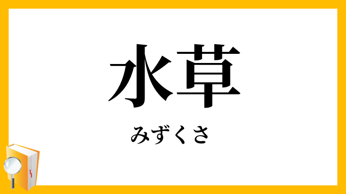 水草