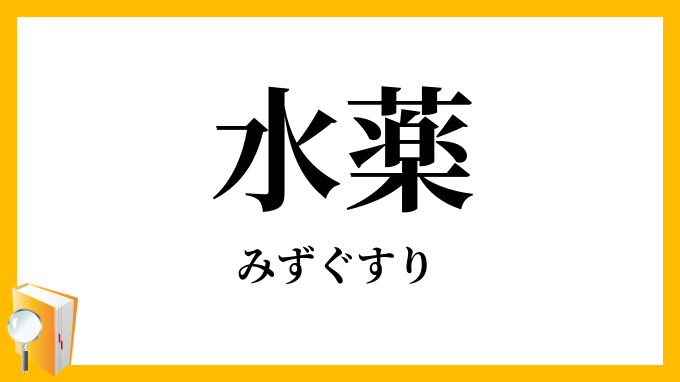 水薬