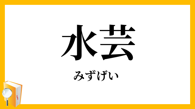 水芸