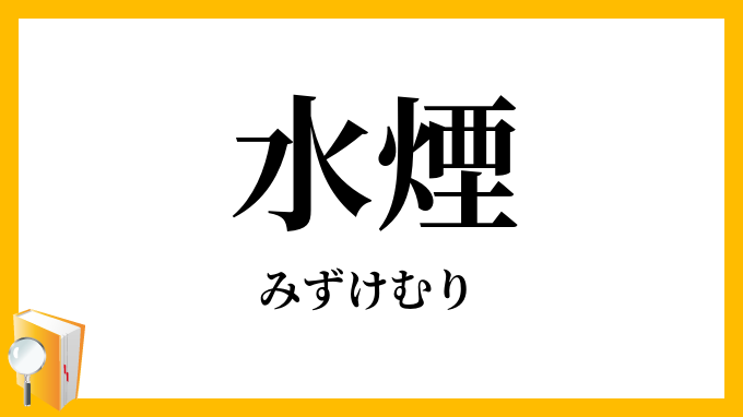 水煙