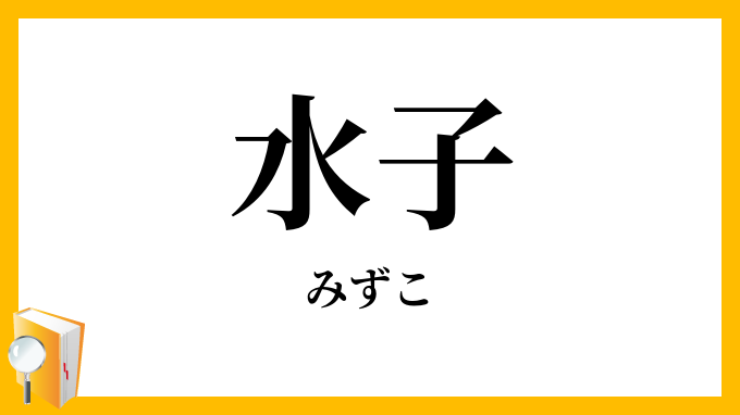 水子