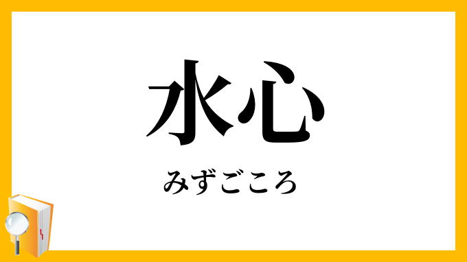 水心