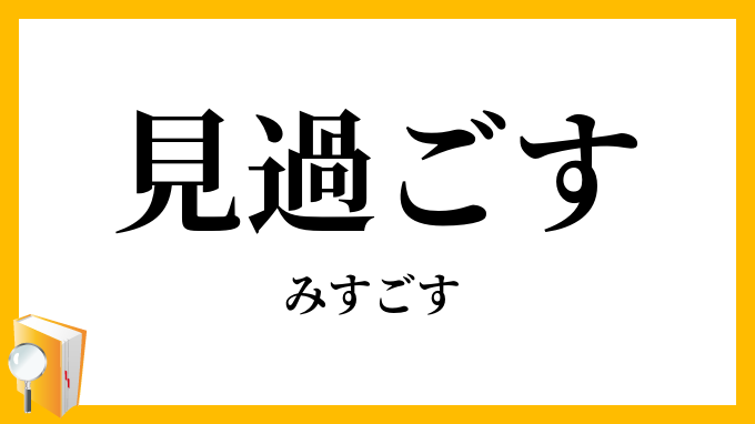 見過ごす
