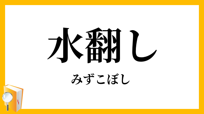 水翻し