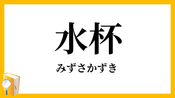 水杯・水盃