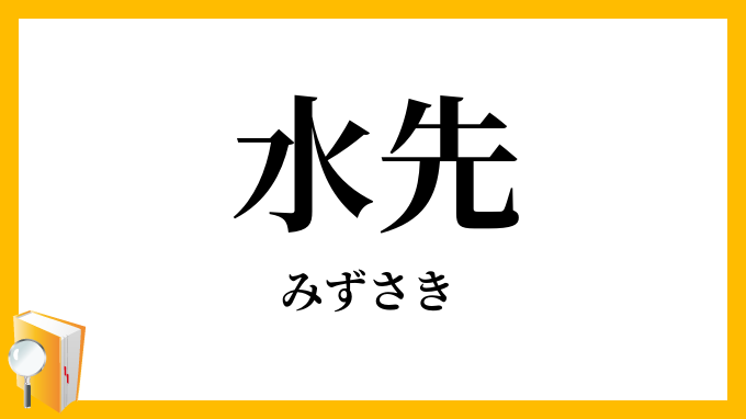水先