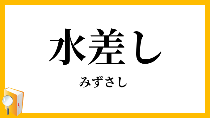 水差し