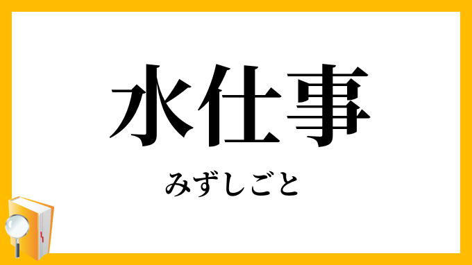 水仕事