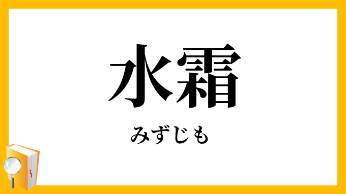 水霜