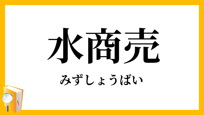 水商売
