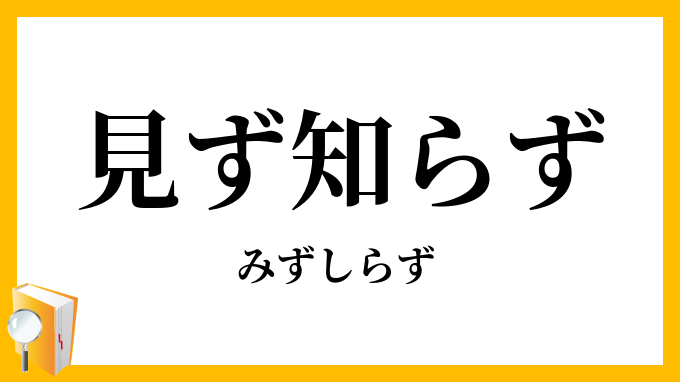 見ず知らず