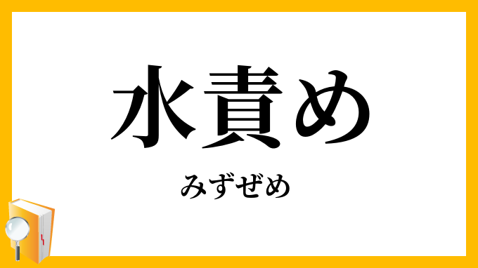 水責め