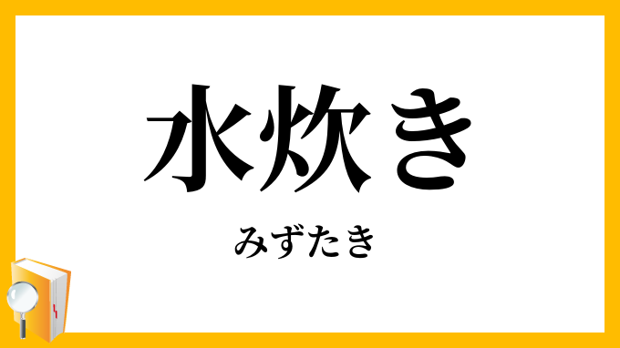 水炊き