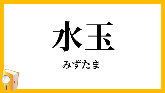 水玉