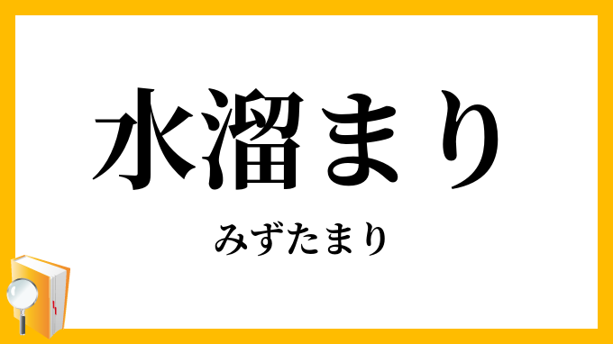 水溜まり