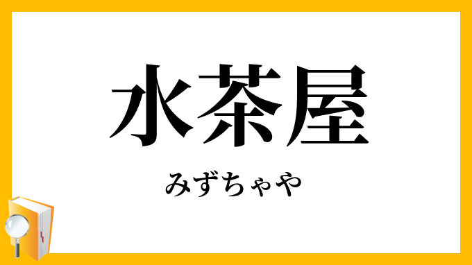 水茶屋
