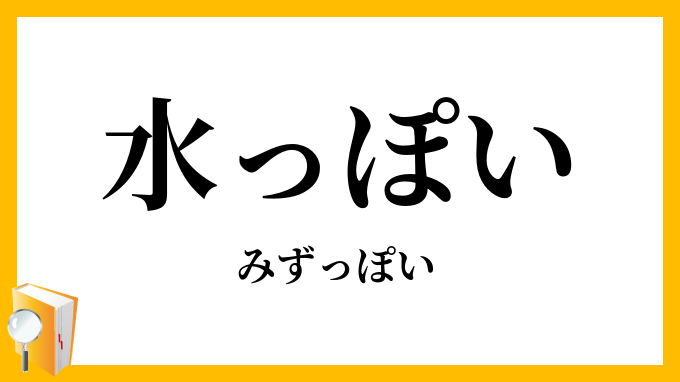 水っぽい