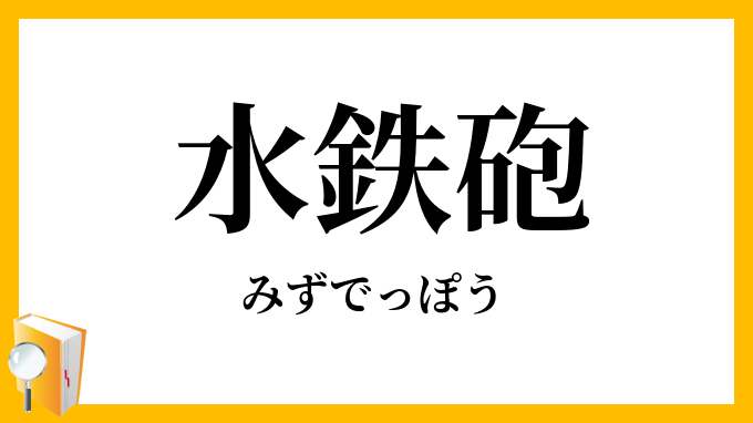 水鉄砲