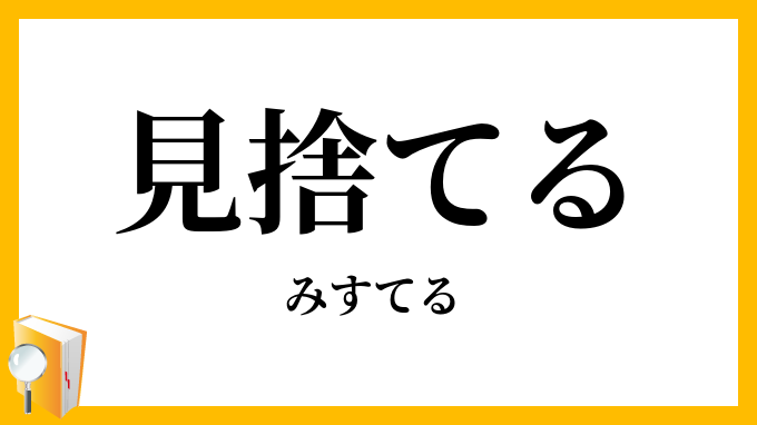 見捨てる・見棄てる