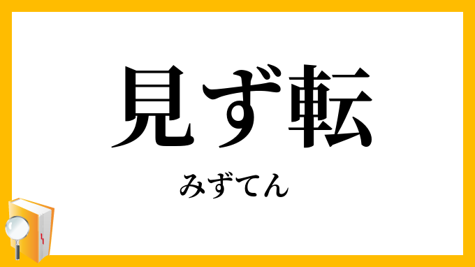 見ず転