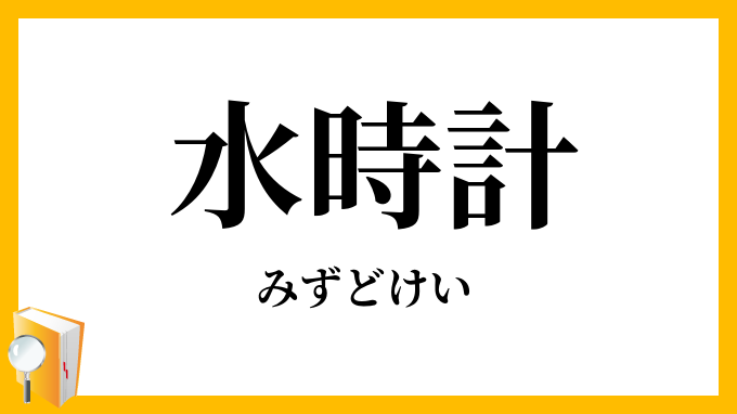 水時計