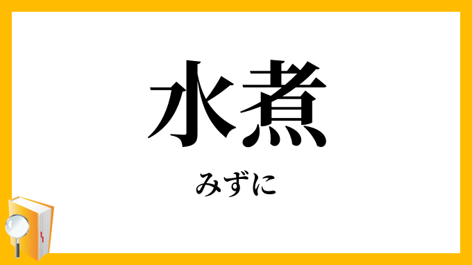 水煮