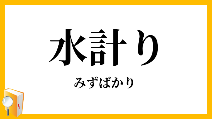 水計り・水準