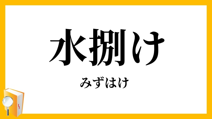 水捌け