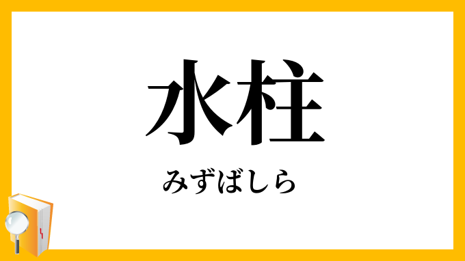 水柱