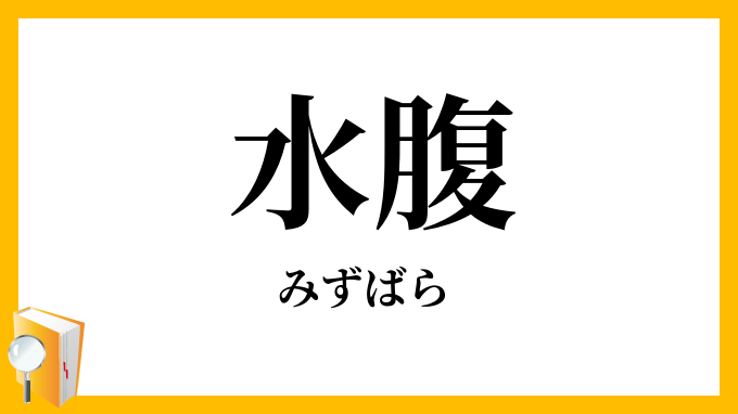 水腹