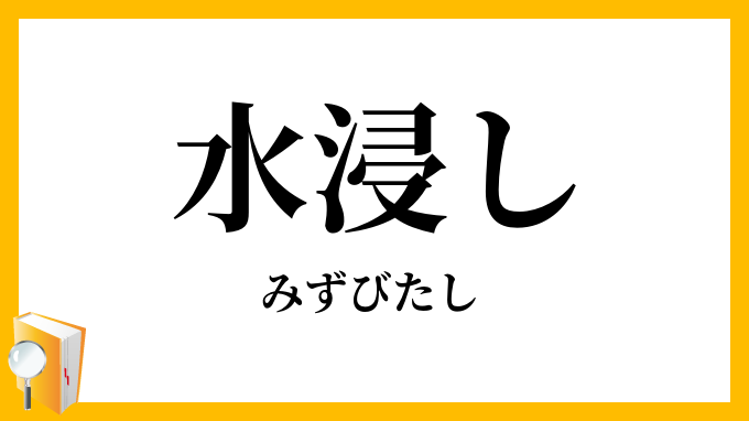 水浸し