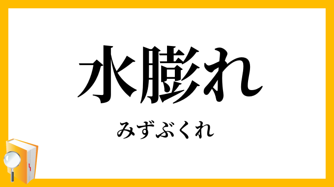 水膨れ・水脹れ