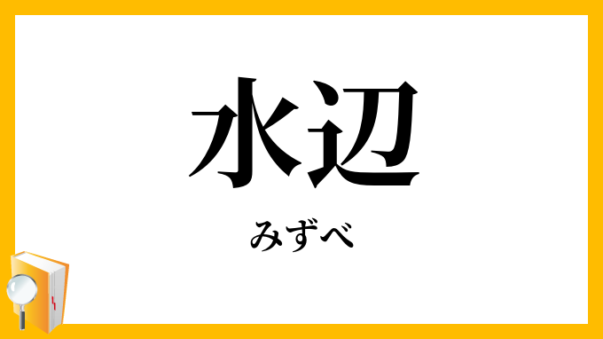 水辺