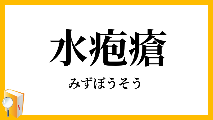 水疱瘡