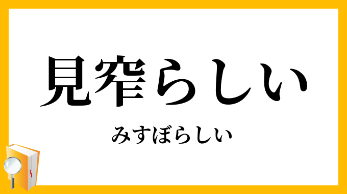 見窄らしい