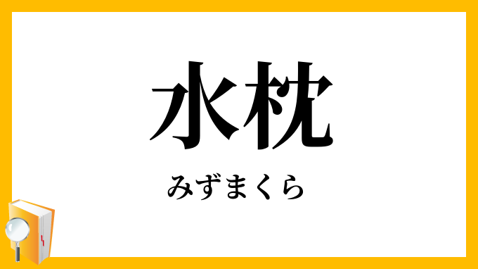 水枕
