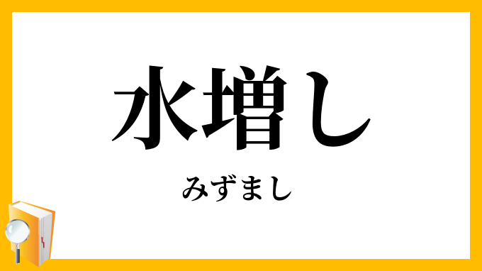 水増し