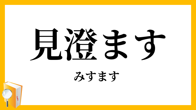 見澄ます・見済ます