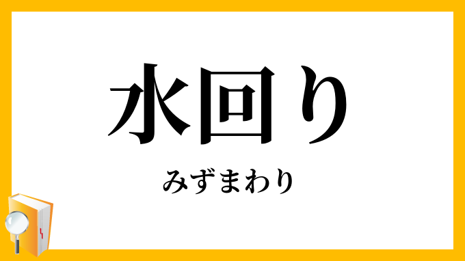 水回り