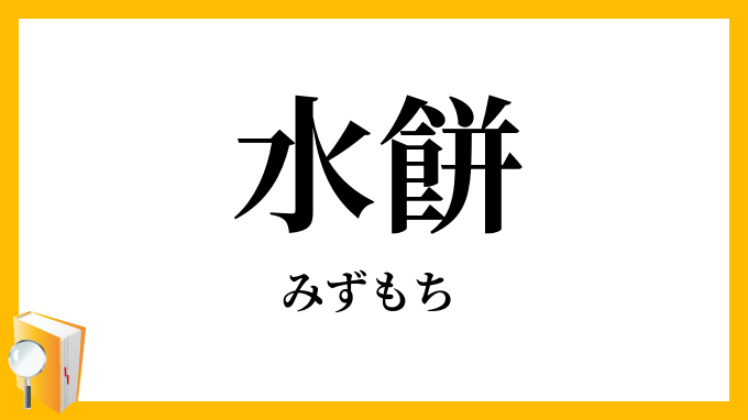 水餅