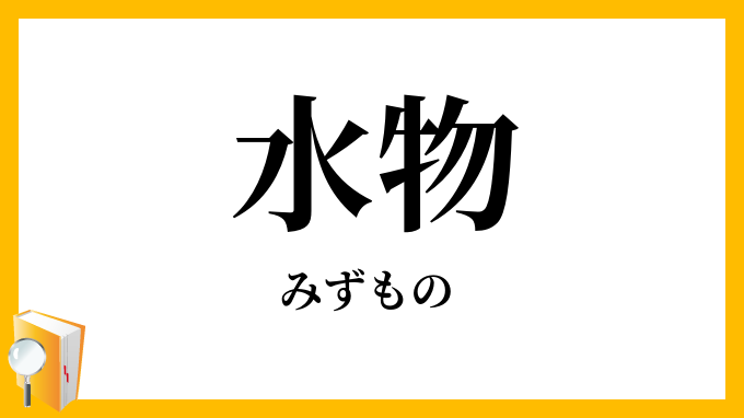 水物